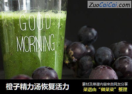 橙子精力汤恢复活力