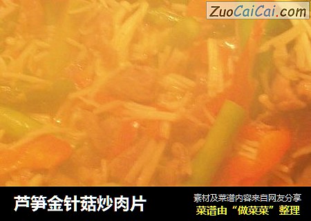 芦笋金针菇炒肉片