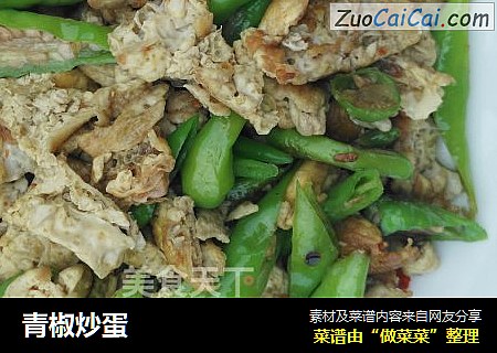 青椒炒蛋
