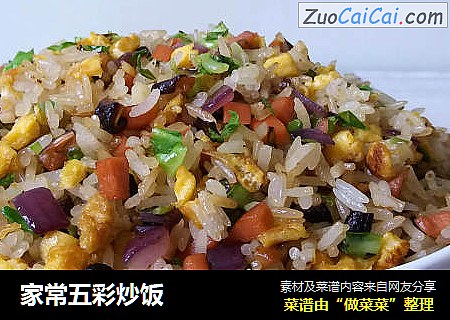 家常五彩炒饭