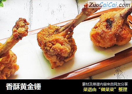 香酥黄金锤