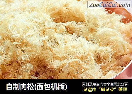 自制肉松(面包机版)