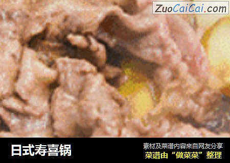 日式寿喜锅