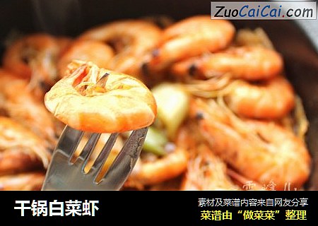 干锅白菜虾