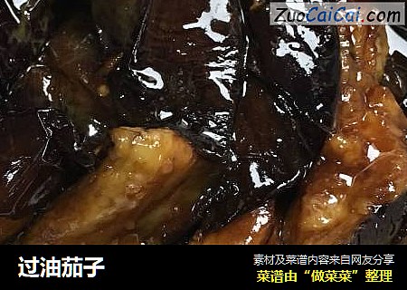 过油茄子