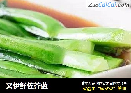 又伊鲜佐芥蓝