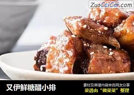 又伊鲜糖醋小排