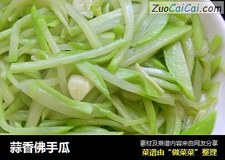 蒜香佛手瓜
