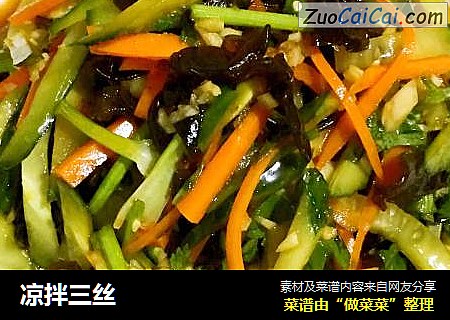 凉拌三丝