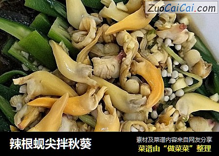 辣根蚬尖拌秋葵