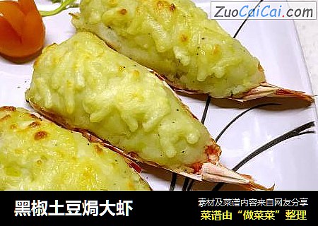 黑椒土豆焗大虾