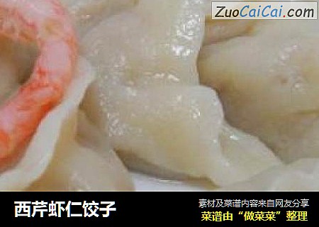 西芹虾仁饺子
