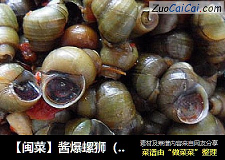 【闽菜】酱爆螺狮（最美味的下酒菜）