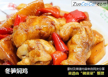 冬笋焖鸡