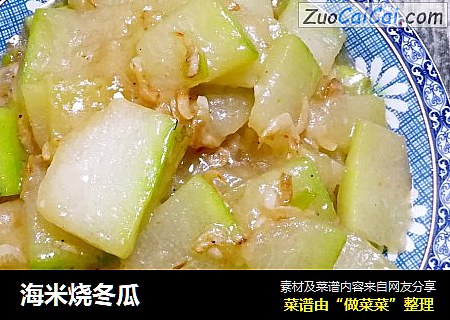 海米烧冬瓜