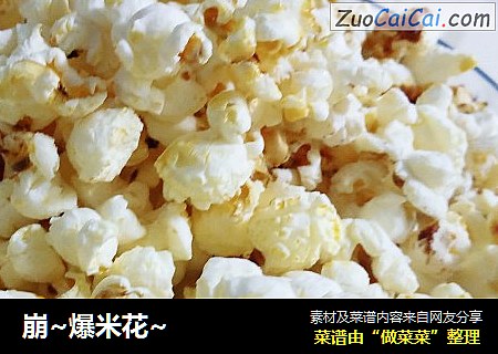 崩~爆米花~
