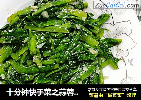 十分钟快手菜之蒜蓉油麦菜