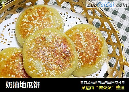 奶油地瓜饼