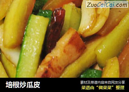 培根炒瓜皮