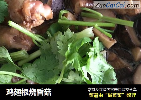 鸡翅根烧香菇