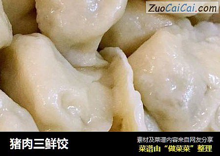 猪肉三鲜饺