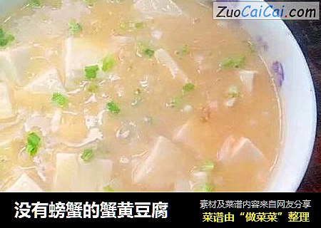 没有螃蟹的蟹黄豆腐