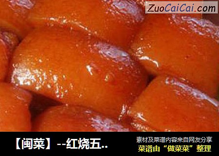 【闽菜】--红烧五花肉