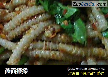 燕面揉揉