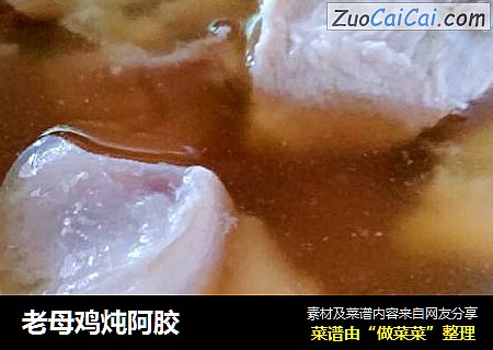 老母鸡炖阿胶