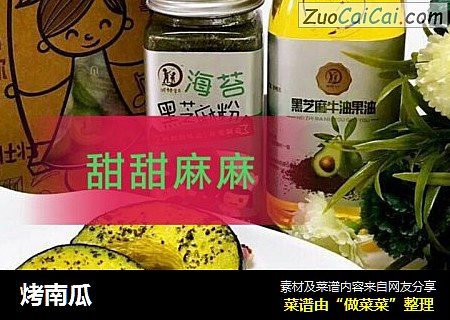 烤南瓜