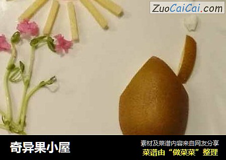 奇异果小屋