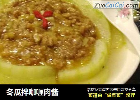 冬瓜拌咖喱肉酱