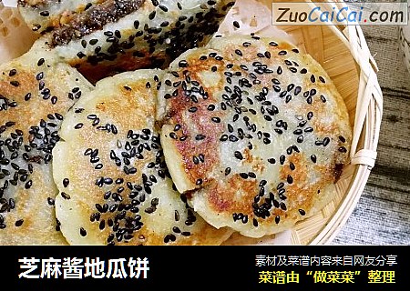 芝麻酱地瓜饼
