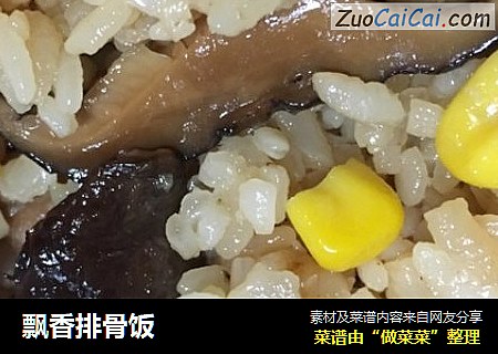 飘香排骨饭