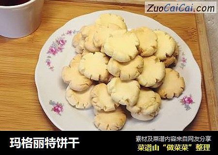 玛格丽特饼干