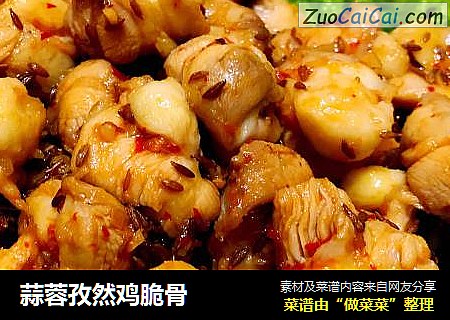 蒜蓉孜然鸡脆骨