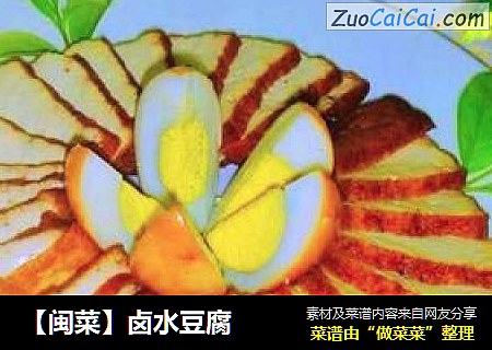 【闽菜】卤水豆腐