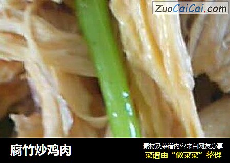腐竹炒鸡肉