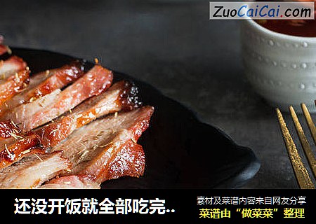 还没开饭就全部吃完的蜜汁烤叉烧肉