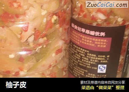 柚子皮