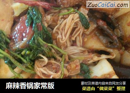 麻辣香锅家常版