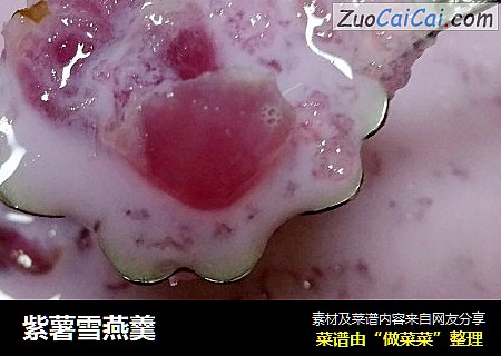 紫薯雪燕羹
