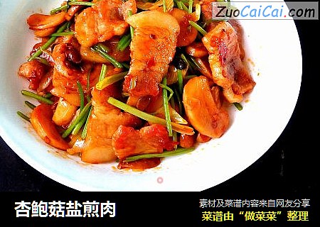 杏鲍菇盐煎肉