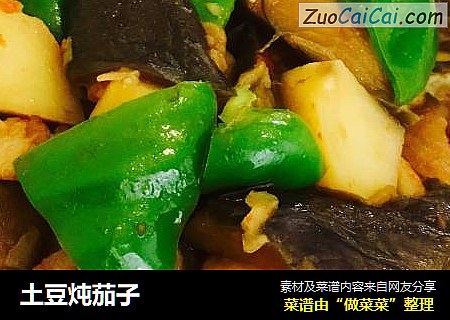 土豆炖茄子
