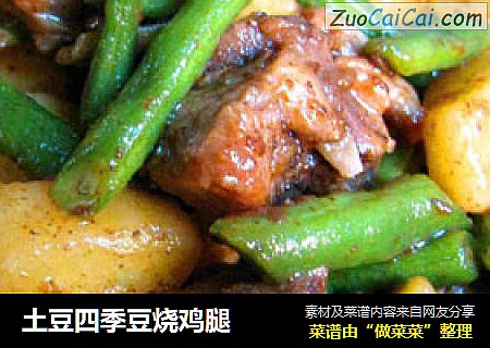 土豆四季豆烧鸡腿