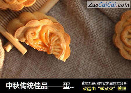 中秋传统佳品——蛋黄莲蓉月饼