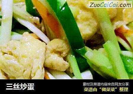 三丝炒蛋