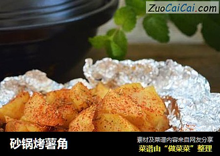 砂锅烤薯角