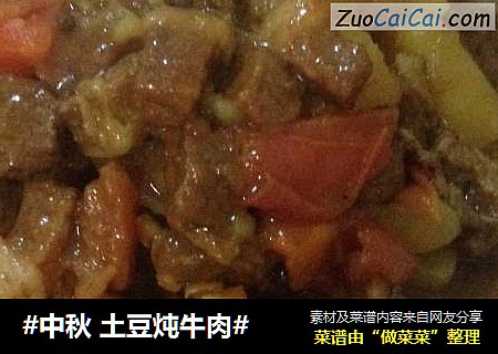 #中秋 土豆炖牛肉#