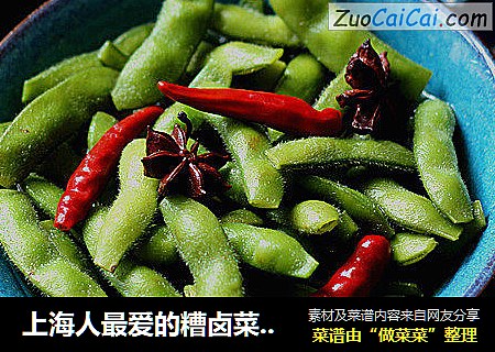 上海人最爱的糟卤菜之【糟毛豆】
